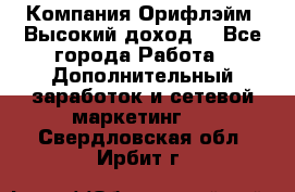 Компания Орифлэйм. Высокий доход. - Все города Работа » Дополнительный заработок и сетевой маркетинг   . Свердловская обл.,Ирбит г.